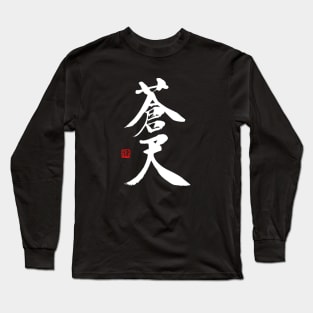Blue Sky 蒼天Japanese Calligraphy Kanji Character Long Sleeve T-Shirt